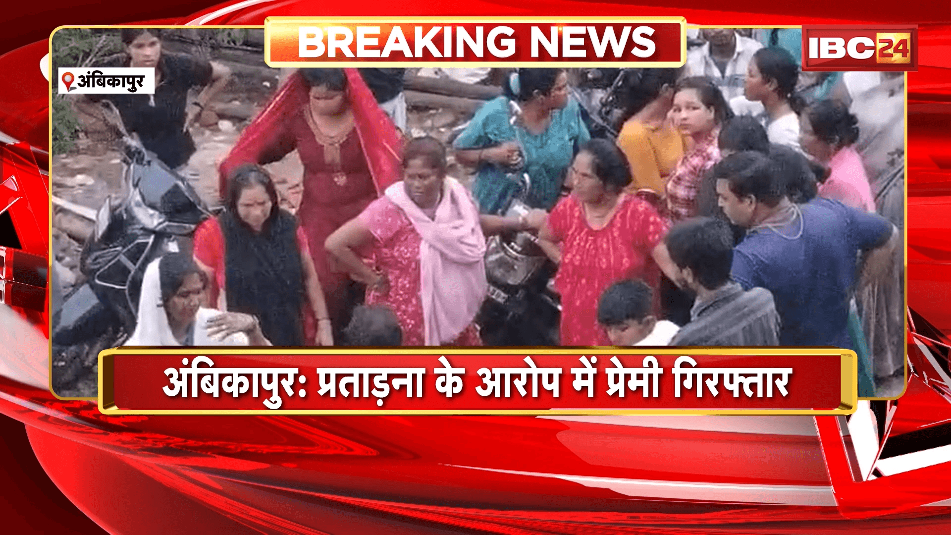 Ambikapur Crime News: प्रताड़ना के आरोप में प्रेमी गिरफ्तार, 4 दिन पहले प्रेमिका ने फांसी लगाकर की थी आत्महत्या