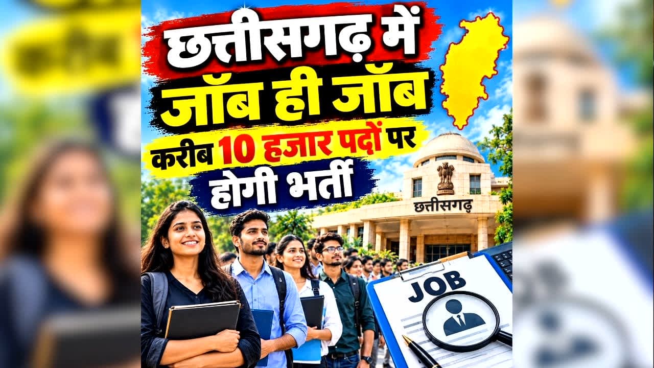 CG Job Vacancy 2026: छत्तीसगढ़ में जॉब ही जॉब, करीब 10 हजार पदों पर इस दिन होगी बंपर भर्ती, योग्यता सिर्फ 10वीं पास, यहां से तुरंत करें आवेदन