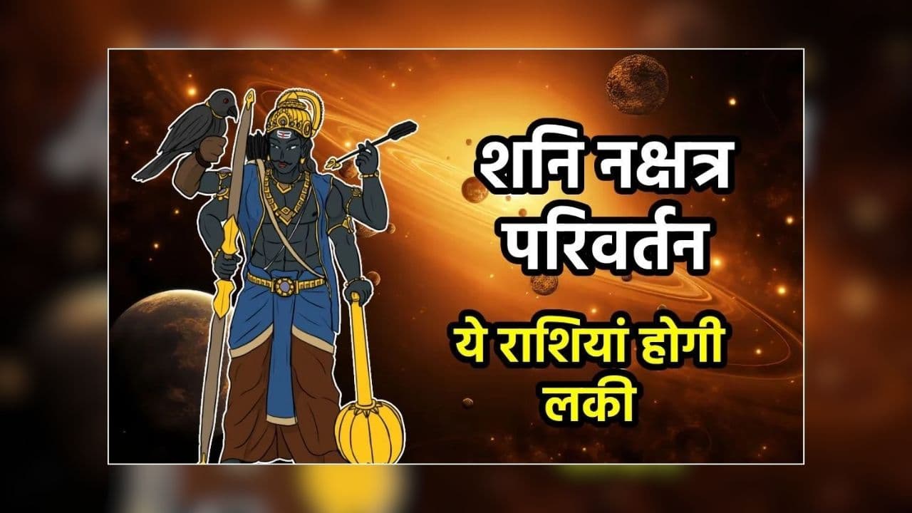 Saturn Nakshatra Transit 2026: 9 अक्टूबर को शनि करेंगे गोचर, इन 3 राशिवालों के जीवन में आएगा बदलाव, रूका हुआ पैसा मिलेगा वापस