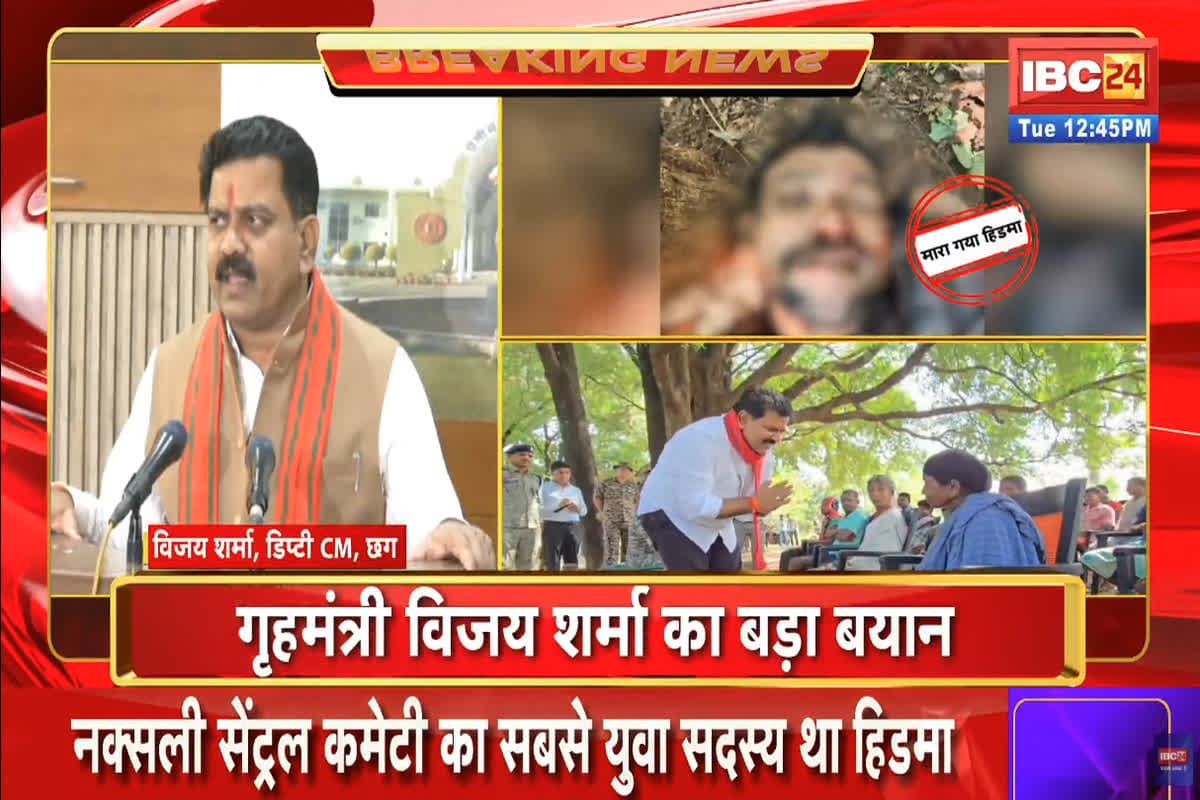 Madvi Hidma Encounter: ‘तमाम कोशिशों के बाद भी नहीं छोड़ा हथियार, आखिरकार मारा गया’.. हिड़मा की मौत पर गृहमंत्री विजय शर्मा ने किये बड़े खुलासे, आप भी सुनें