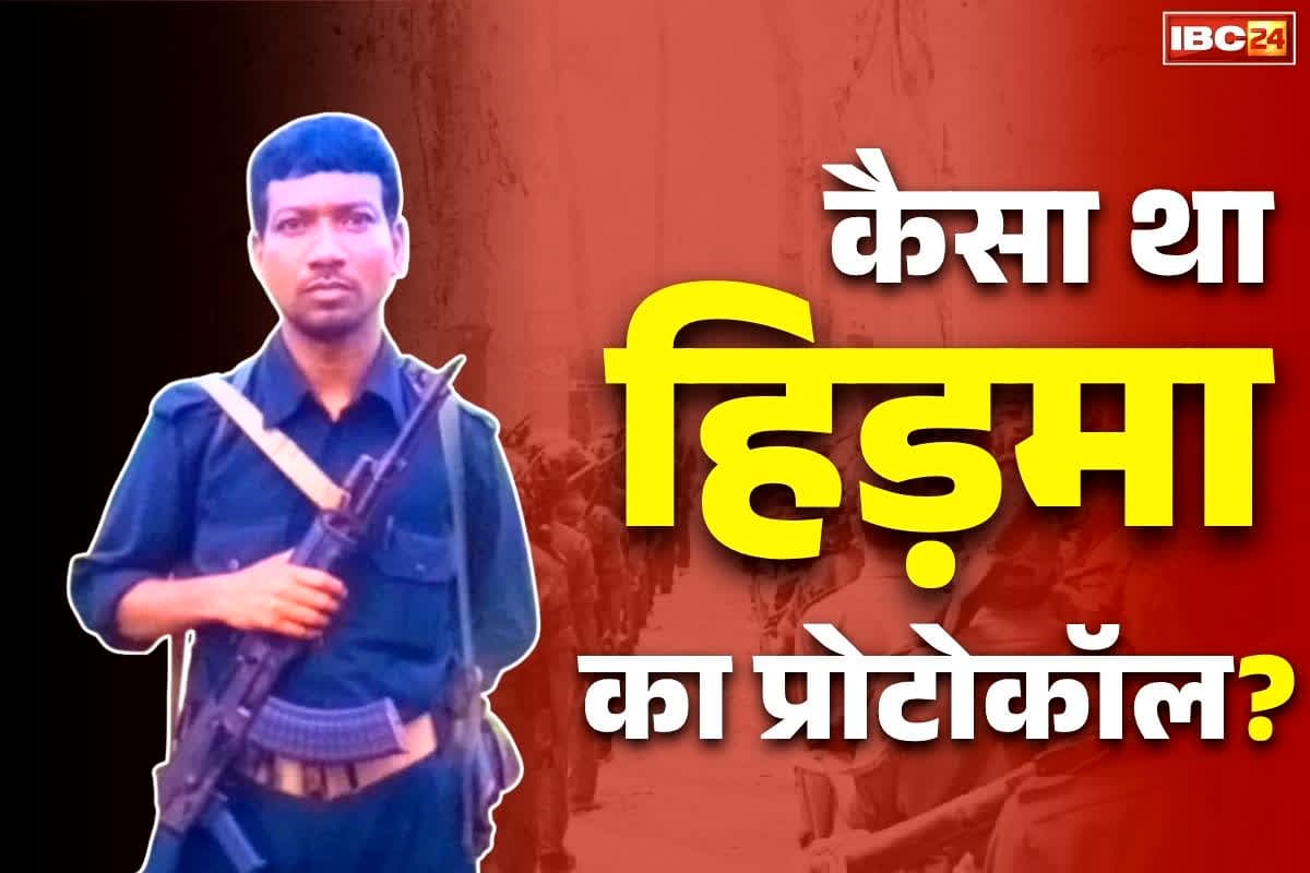 Naxalite Leader Hidma Killed: नक्सलियों का ‘नगीना’ था हिड़मा!.. थ्री लेयर सुरक्षा में तैनात रहते थे हथियारबंद बॉडीगार्ड.. इस माओवादी का प्रोटोकॉल जानकर रह जायेंगे हैरान