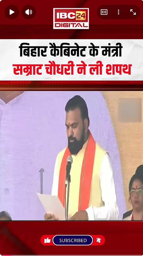 Bihar Cabinet के मंत्री Samrat Choudhary ने ली शपथ | Bihar Cabinet Expansion