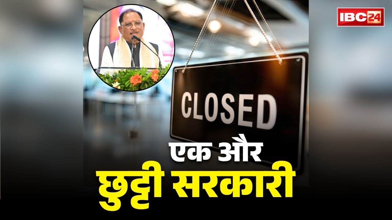 Chhattisgarh New Holiday Declared: छत्तीसगढ़ में एक और सरकारी छुट्टी का ऐलान.. इस दिन बंद रहेंगे सभी सरकारी दफ्तर, CM साय ने की घोषणा तो जमकर बजी तालियां