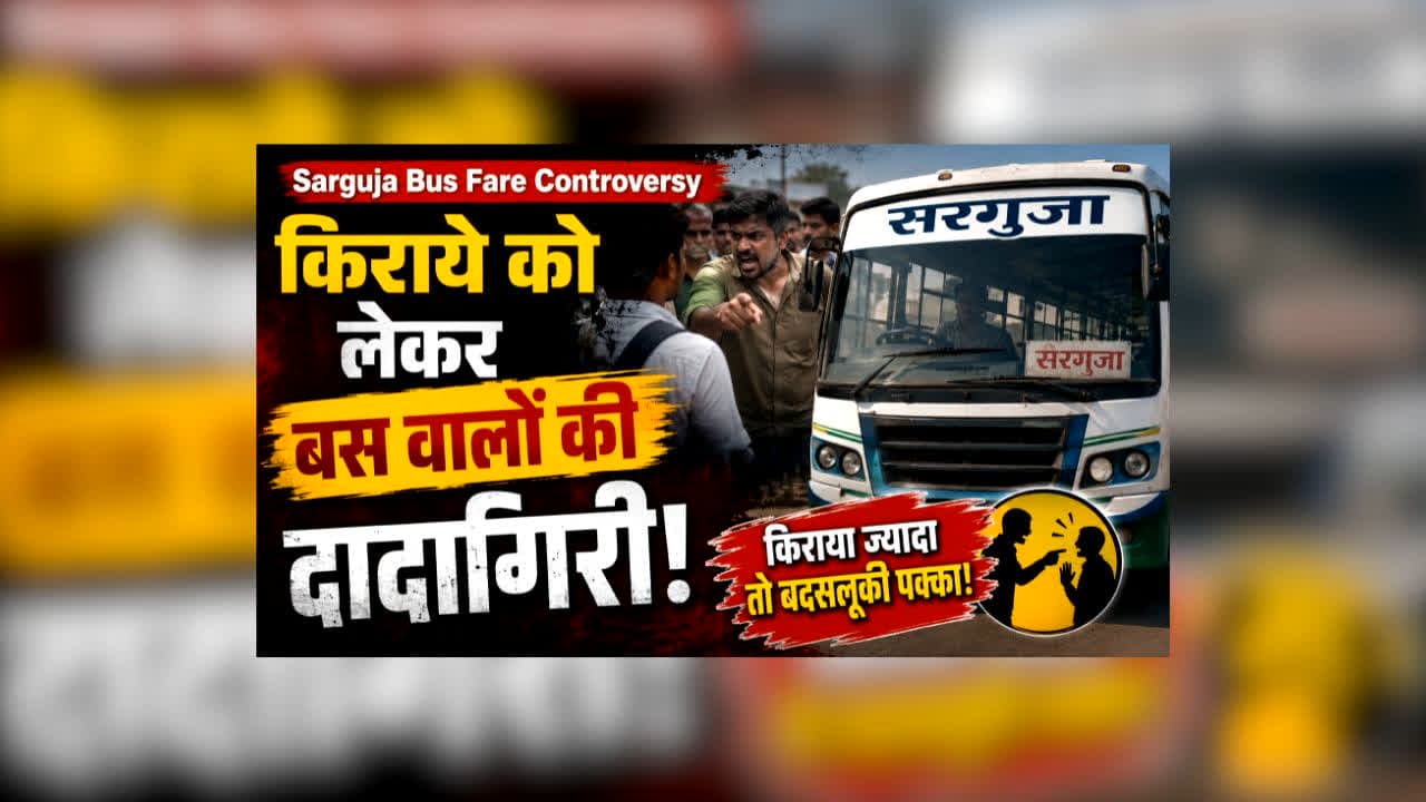 Sarguja Bus Fare Controversy : किराये को लेकर बस वालों की दादागिरी! यात्रियों से वसूल रहे मनमाना पैसा, मंत्री तक पहुंची शिकायत