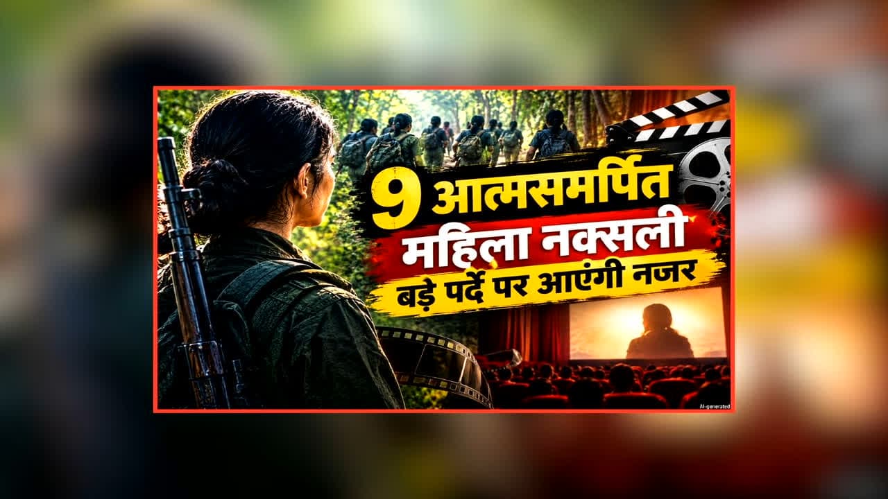 Surrendered Women Naxalites Film Debut: सुकमा की इतनी आत्मसमर्पित महिला नक्सली अब नजर आएंगी बड़े पर्दे पर, इस फिल्म से करेंगी डेब्यू, सीएम साय ने जताई ख़ुशी