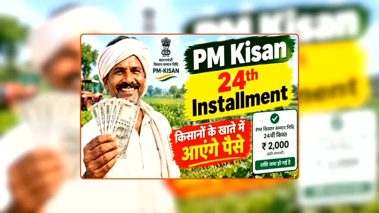 PM Kisan 24th Installment Date: पीएम किसान योजना की 24वीं किस्त को लेकर आया बड़ा अपडेट, इस दिन खाते में आ सकते हैं 2 हजार रुपए, बस करना होगा ये काम