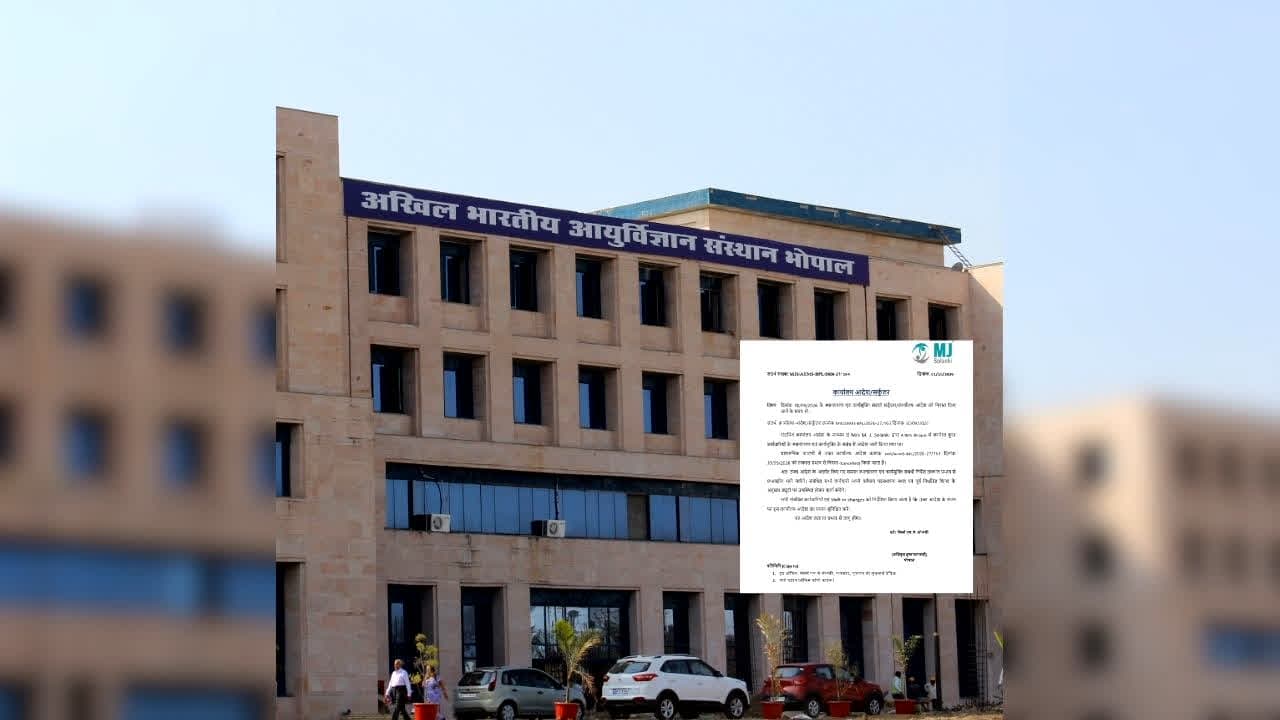 AIIMS Bhopal Employees Transfer Order Cancel: IBC24 की खबर का बड़ा असर, एम्स ने कर्मचारियों के ट्रांसफर और सेवा समाप्ति का आदेश किया निरस्त, बहाली के दिए निर्देश