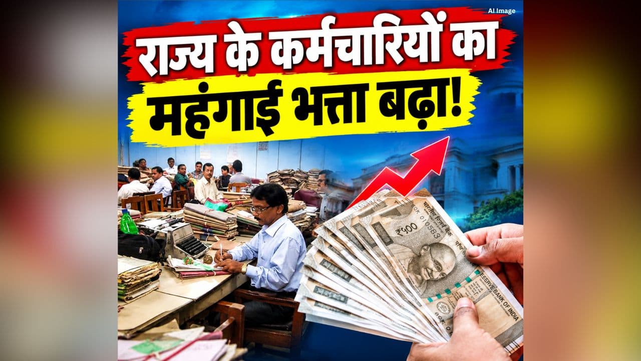 DA Hike Latest News: आखिरकार महंगाई भत्ते में हो ही गई बढ़ोतरी, नवरात्रि से पहले राज्य सरकार ने कर्मचारियों को दिया बड़ा तोहफा, अब हर महीने मिलेगा इतना DA