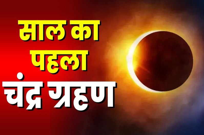 Chandra Grahan 2023 Live भारत के इन शहरों में दिखेगा चंद्र ग्रहण