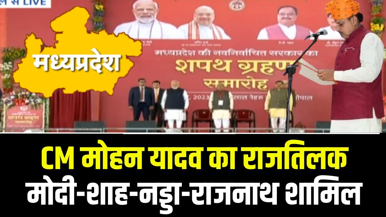 Madhya Pradesh Cm Oath Taking Mp में अब ‘मोहन’ राज देवड़ा शुक्ला ने डिप्टी Cm पद की शपथ ली